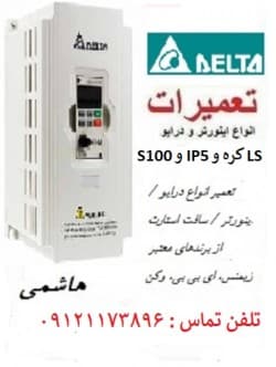 عيب يابي و تعمير انواع اينورتر LS  کره ، اینورتر دلتا ، اینورتر توشیبا و الكتروموتور