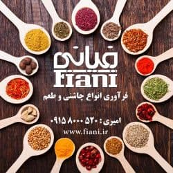 شرکت فیانی تولید و فراوری انواع چاشنی و طعم دهنده های غذایی