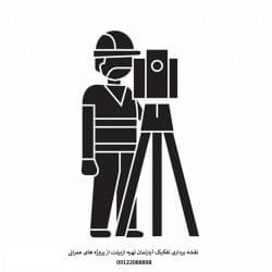 نقشه برداری utm تفکیک آپارتمان