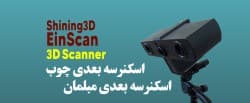 اسکنر سه بعدی مبلمان / اسکنر سه بعدی چوب