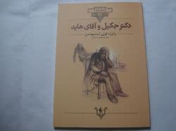 کتاب رمان دکتر جکیل و آقای هاید تالیف رابرت لویی استیونسون چاپ نشر افق