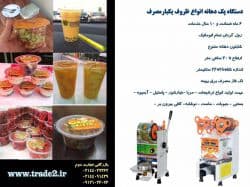 دستگاه درب پک کن لیوان وظروف پلاستیکی