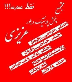 مجتمع پخش پلاستیک و بلور عزیزی