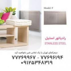 رادیاتور استیل STAINLESS STEEL
