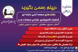 دیپلم رسمی بگیرید(گرافیک کامپیوتری) در لار